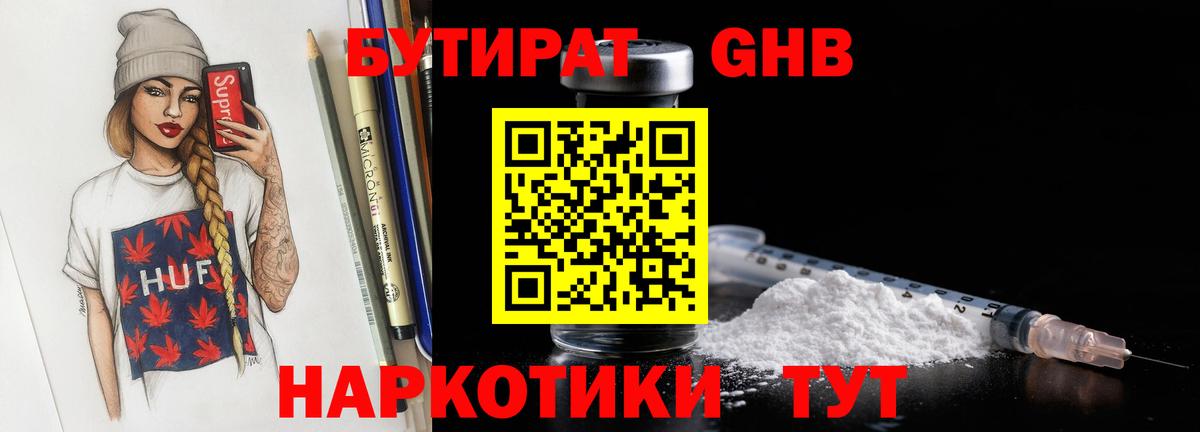 БУТИРАТ  Вход с VPN  Калач-на-Дону  БУТИРАТ бутандиол 