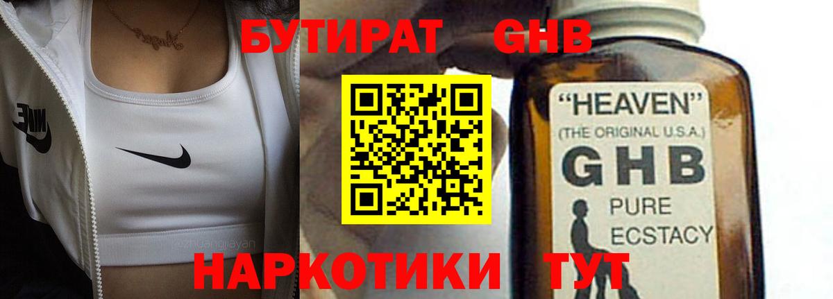 Бутират жидкий экстази Калач-на-Дону