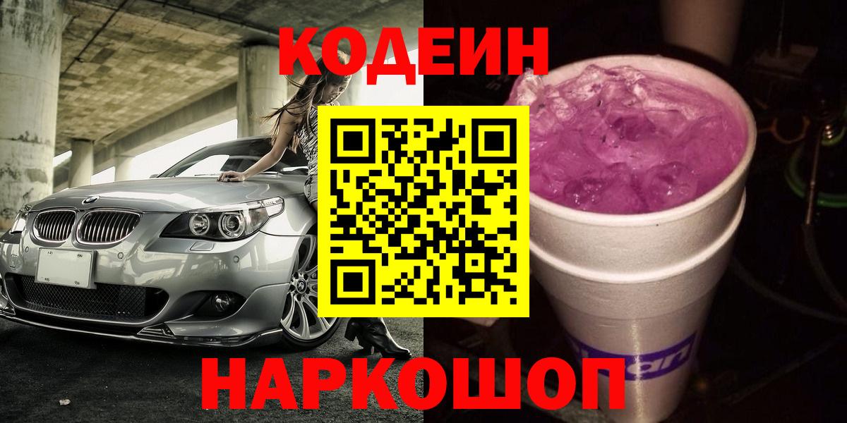 Кодеиновый сироп Lean Purple Drank Калач-на-Дону